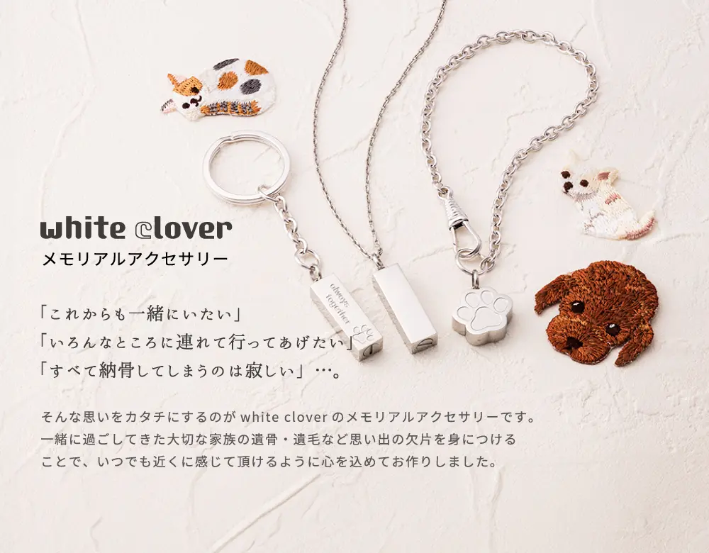 メモリアルアクセサリー