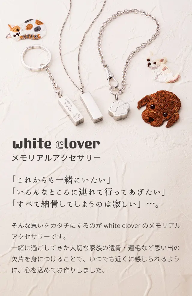メモリアルアクセサリー