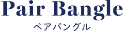 ペアバングル