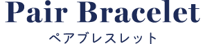 ペアブレスレット