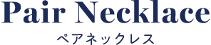 ペアネックレス