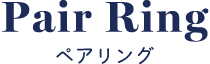 ペアリング