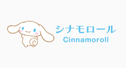 シナモロール