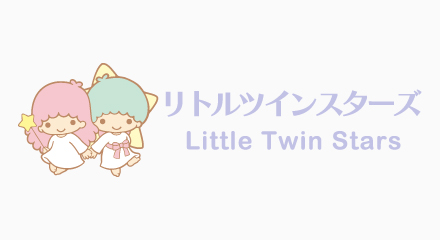 リトルツインスターズ