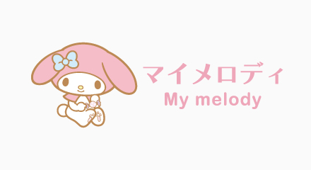 マイメロディ