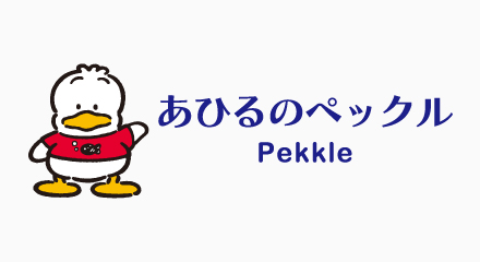 あひるのペックル