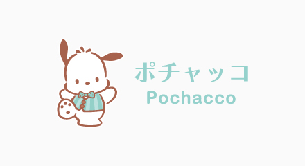ポチャッコ