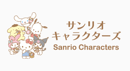 サンリオキャラクターズ