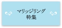 マリッジリング特集