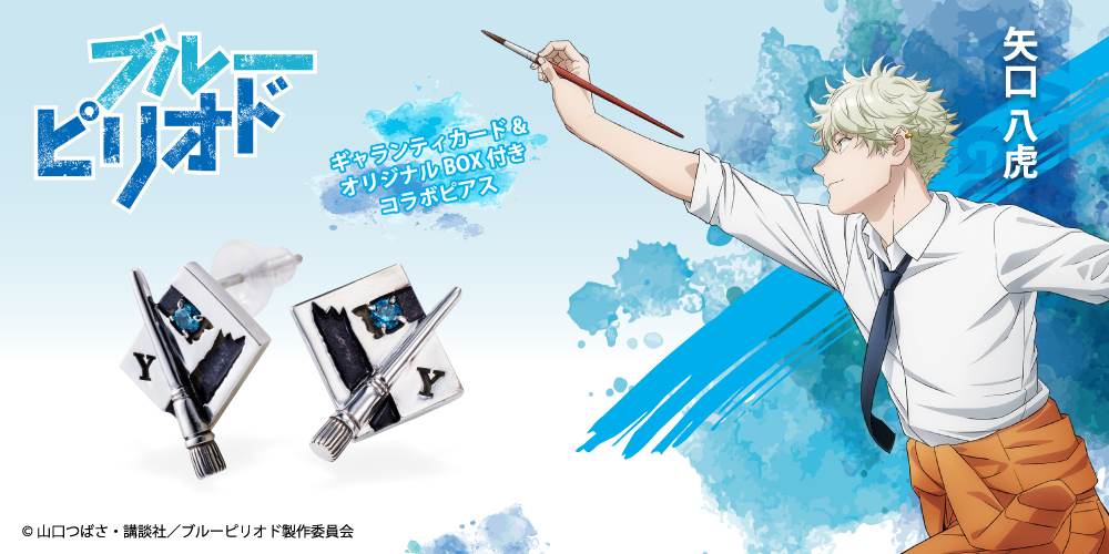 ブルーピリオド 矢口 八虎｜ピアス シルバー BP-P001｜white clover