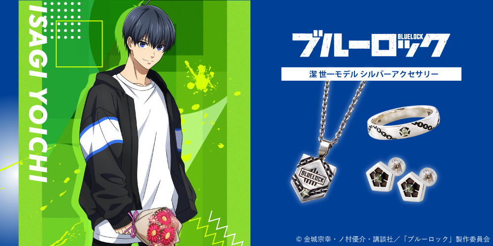 ブルーロック 潔 世一 シルバーアクセサリー