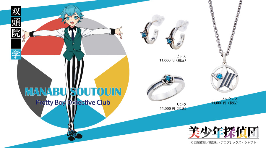 美少年探偵団 双頭院学 シルバーアクセサリー