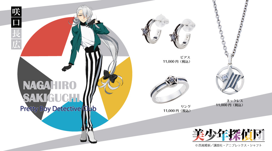 美少年探偵団 咲口長広 シルバーアクセサリー