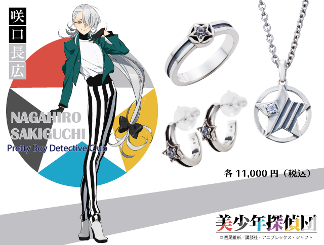 美少年探偵団 咲口長広 シルバーアクセサリー
