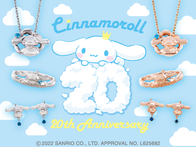 シナモロール20周年記念アクセサリー