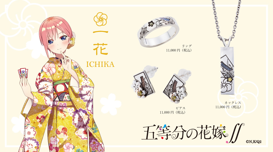 五等分の花嫁 一花 シルバーアクセサリー