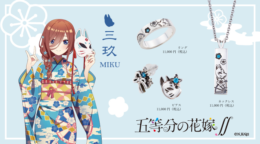 五等分の花嫁 三玖 シルバーアクセサリー