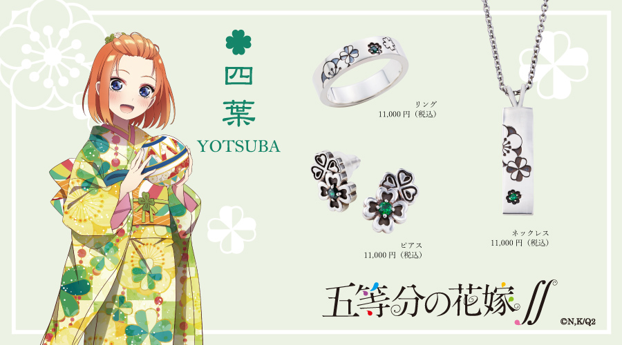 五等分の花嫁 四葉 シルバーアクセサリー