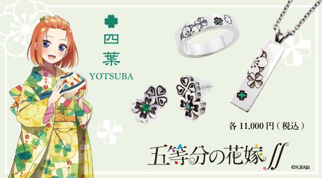 五等分の花嫁 四葉 シルバーアクセサリー