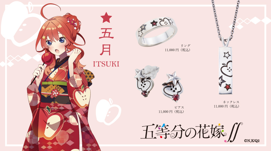 五等分の花嫁 五月 シルバーアクセサリー
