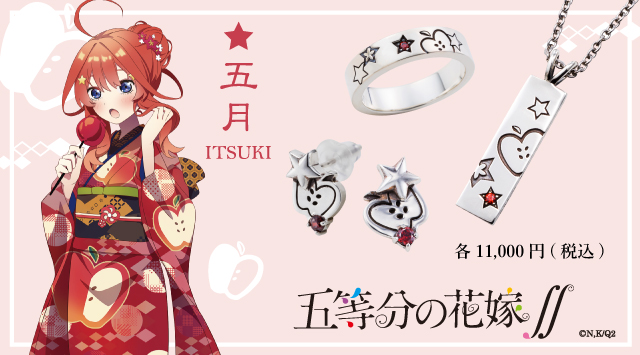 五等分の花嫁 五月 シルバーアクセサリー