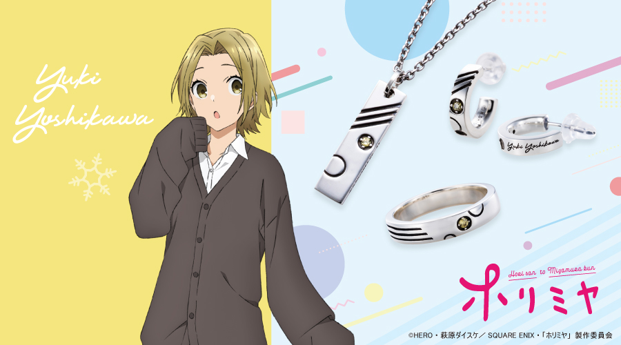 ホリミヤ 吉川由紀 シルバーアクセサリー