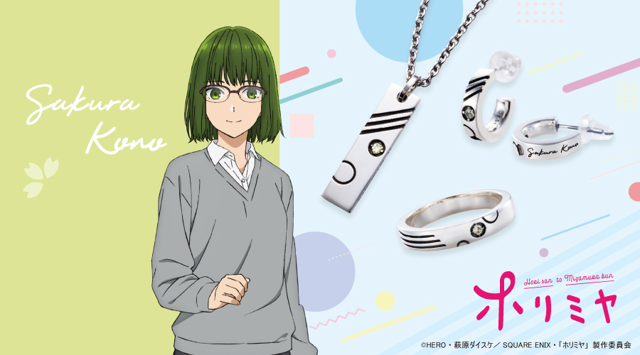 ホリミヤ 河野桜 シルバーアクセサリー