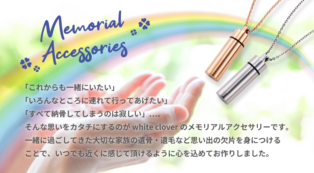 メモリアルアクセサリー