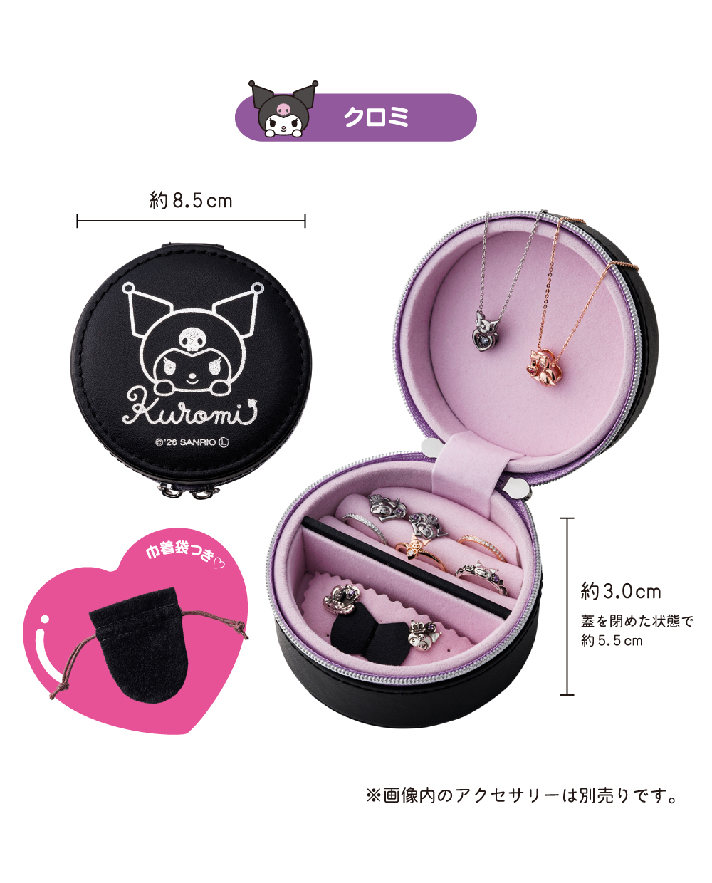 クロミ サンリオキャラクターズ ジュエリーケース saku-BOX01