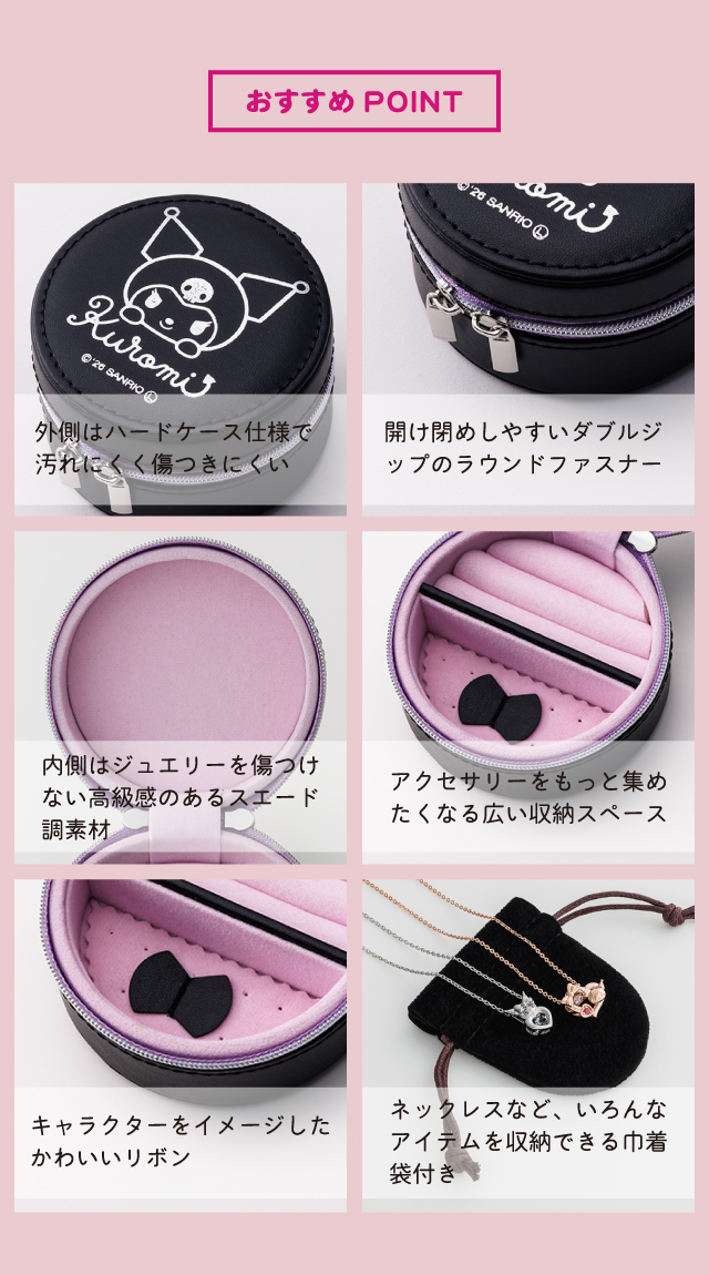 クロミ サンリオキャラクターズ ジュエリーケース saku-BOX01