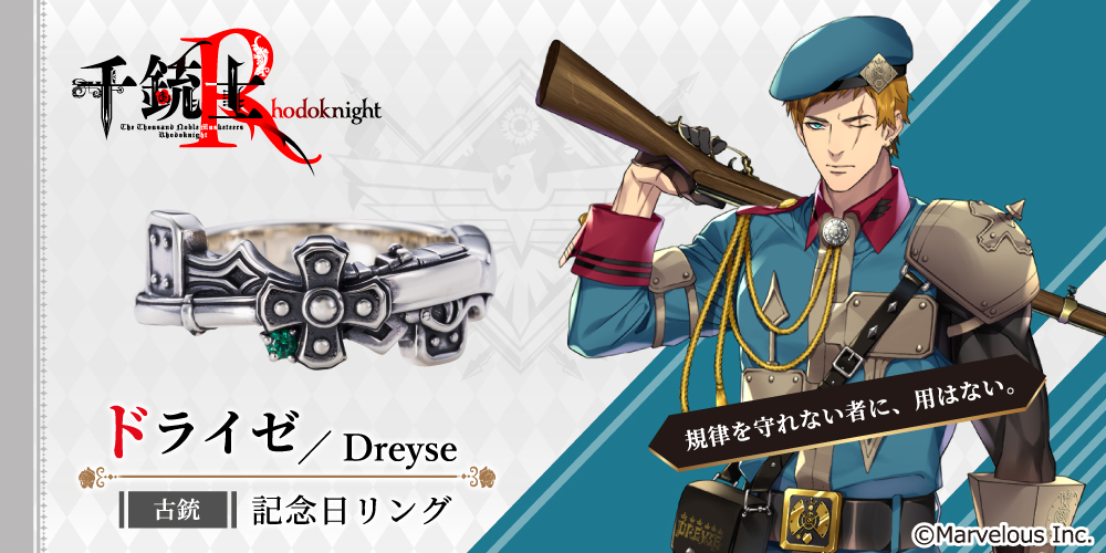 千銃士R ドライゼ シルバーアクセサリー