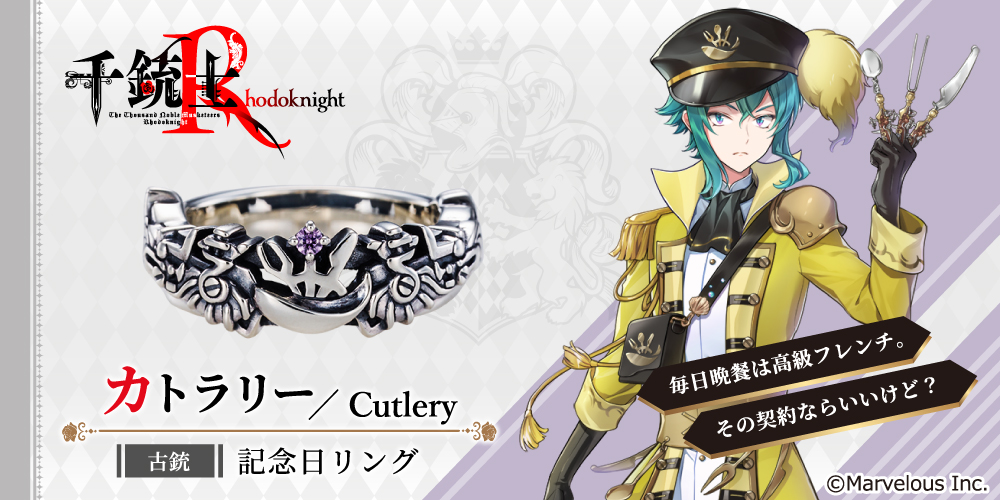 千銃士R カトラリー シルバーアクセサリー
