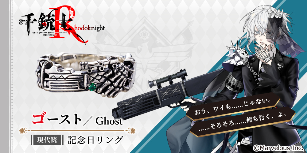 千銃士R ゴースト シルバーアクセサリー