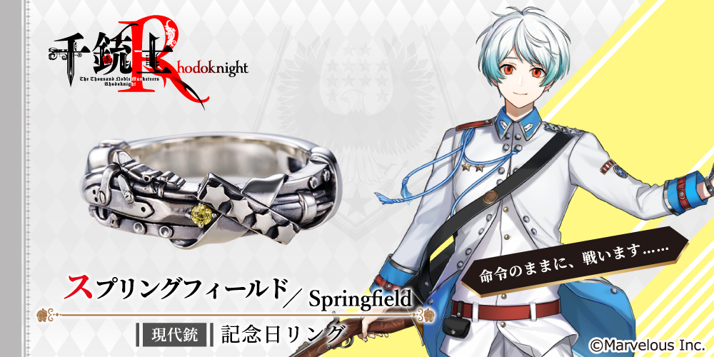 千銃士R スプリングフィールド シルバーアクセサリー