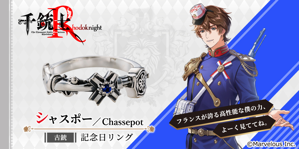 千銃士R シャスポー シルバーアクセサリー