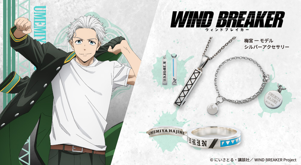 『WIND BREAKER（ウィンドブレイカー）』 梅宮一 アクセサリー