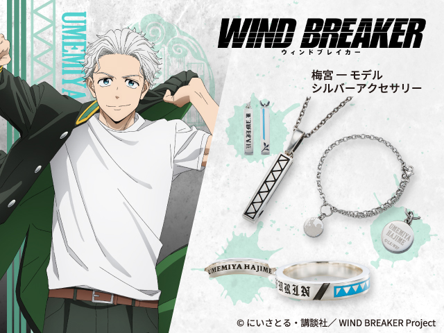 『WIND BREAKER（ウィンドブレイカー）』 梅宮一 アクセサリー