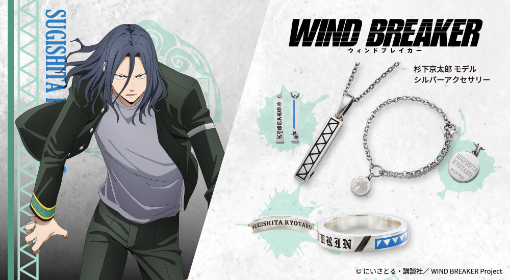 『WIND BREAKER（ウィンドブレイカー）』 杉下京太郎 アクセサリー