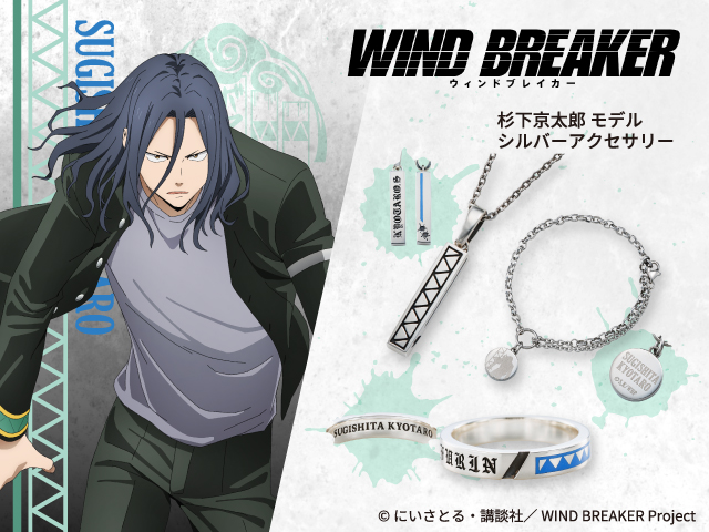『WIND BREAKER（ウィンドブレイカー）』 杉下京太郎 アクセサリー