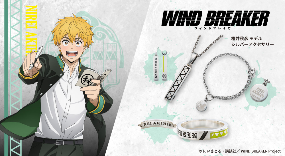 『WIND BREAKER（ウィンドブレイカー）』 楡井秋彦 アクセサリー