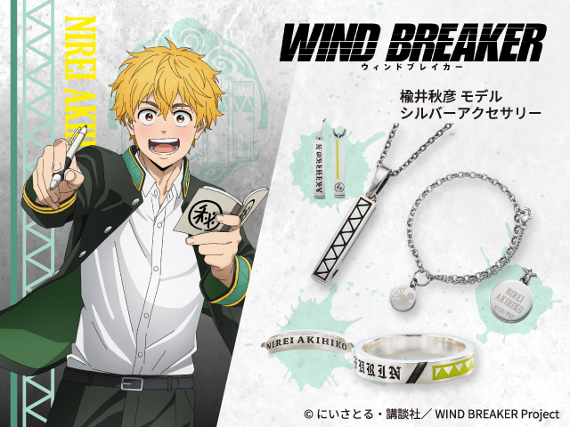 『WIND BREAKER（ウィンドブレイカー）』  楡井秋彦 アクセサリー