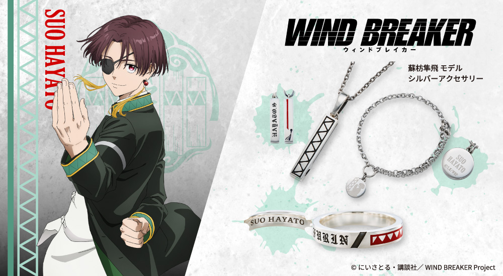 『WIND BREAKER（ウィンドブレイカー）』 蘇枋隼飛 アクセサリー