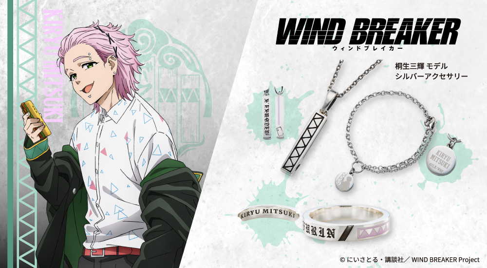 『WIND BREAKER（ウィンドブレイカー）』桐生三輝 アクセサリー