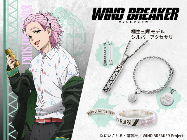 『WIND BREAKER（ウィンドブレイカー）』桐生三輝 アクセサリー