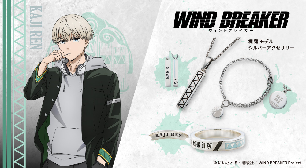 『WIND BREAKER（ウィンドブレイカー）』梶蓮 アクセサリー