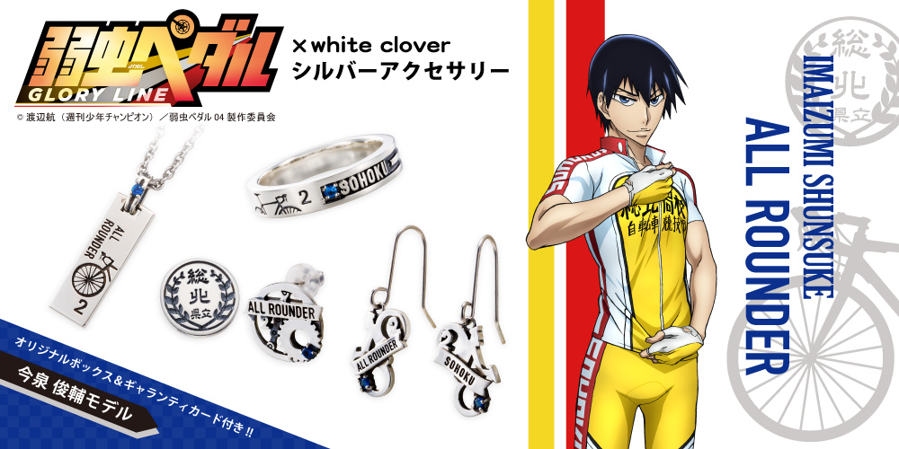 弱虫ペダル 今泉俊輔 シルバーアクセサリー