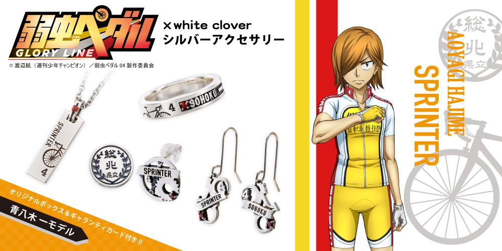弱虫ペダル 青八木 一 シルバーアクセサリー