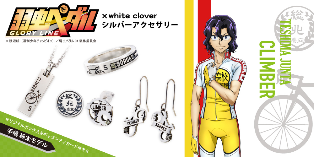 弱虫ペダル 手嶋純太 シルバーアクセサリー