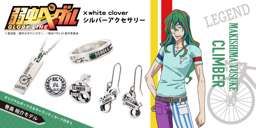 弱虫ペダル 巻島裕介 シルバーアクセサリー