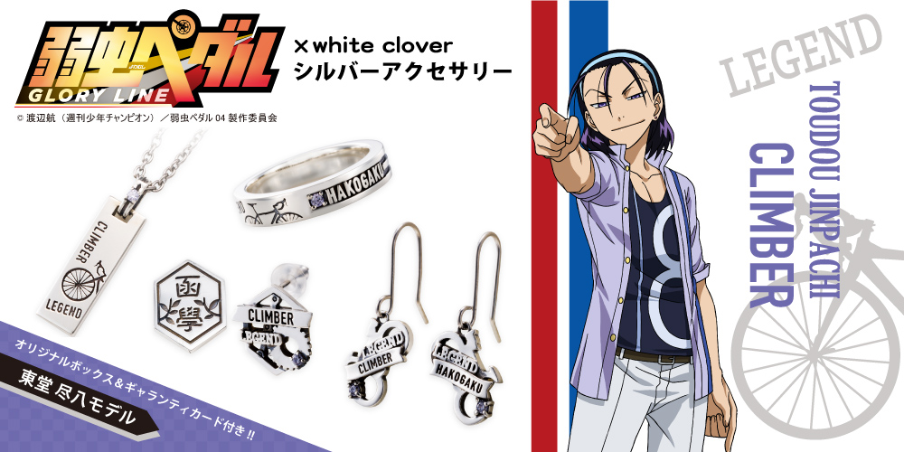 弱虫ペダル 東堂尽八 シルバーアクセサリー